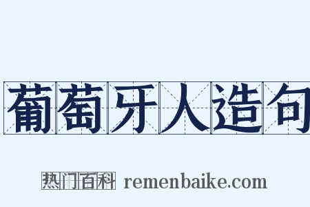 葡萄牙人造句是什么意思的图片